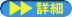 詳細